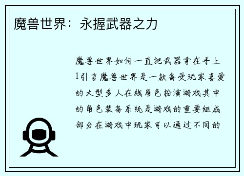 魔兽世界：永握武器之力