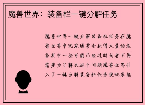 魔兽世界：装备栏一键分解任务