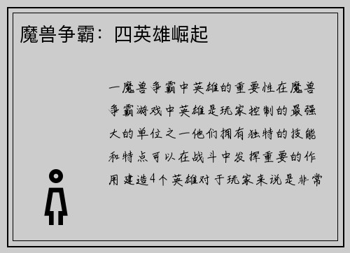 魔兽争霸：四英雄崛起