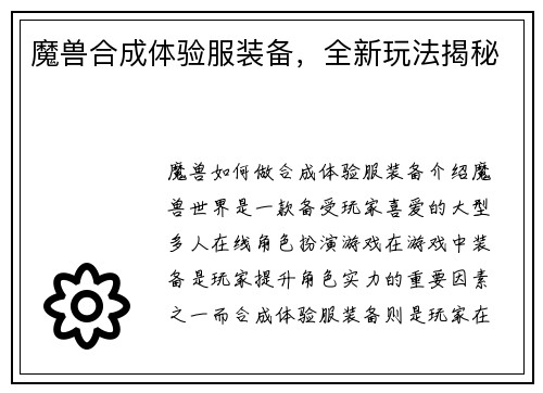 魔兽合成体验服装备，全新玩法揭秘