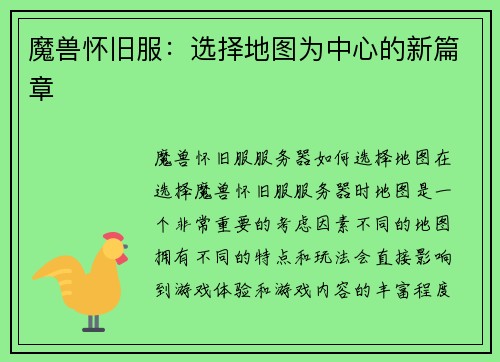 魔兽怀旧服：选择地图为中心的新篇章