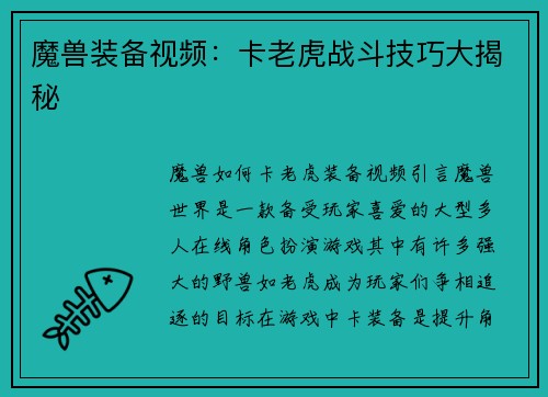 魔兽装备视频：卡老虎战斗技巧大揭秘