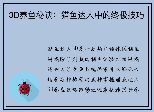 3D养鱼秘诀：猎鱼达人中的终极技巧