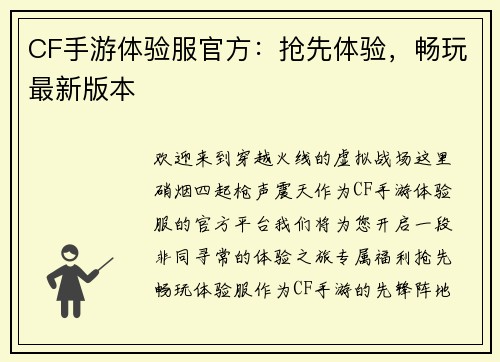 CF手游体验服官方：抢先体验，畅玩最新版本