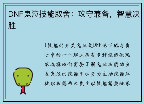 DNF鬼泣技能取舍：攻守兼备，智慧决胜