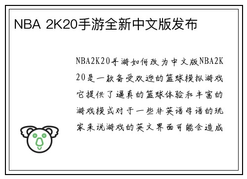 NBA 2K20手游全新中文版发布