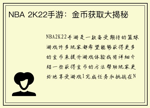 NBA 2K22手游：金币获取大揭秘