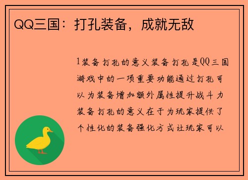 QQ三国：打孔装备，成就无敌