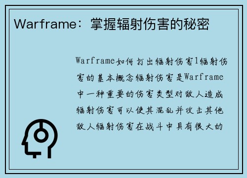 Warframe：掌握辐射伤害的秘密