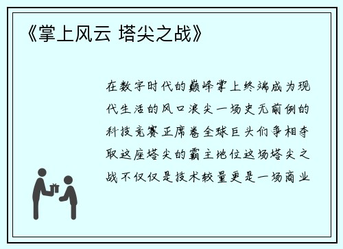 《掌上风云 塔尖之战》