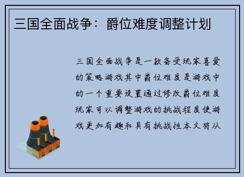 三国全面战争：爵位难度调整计划