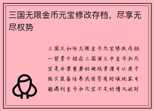 三国无限金币元宝修改存档，尽享无尽权势