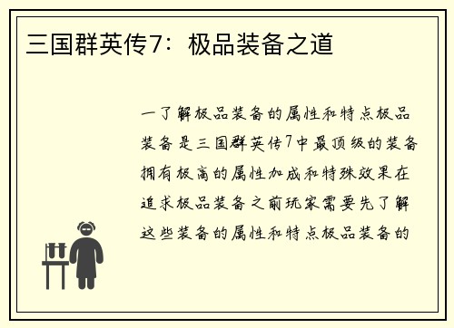 三国群英传7：极品装备之道