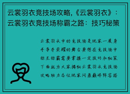 云裳羽衣竞技场攻略,《云裳羽衣》:云裳羽衣竞技场称霸之路:技巧秘策揭秘