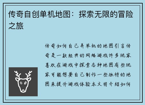 传奇自创单机地图：探索无限的冒险之旅
