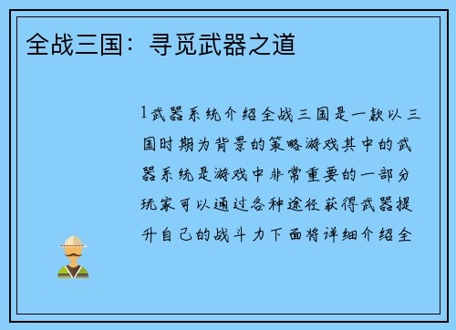 全战三国:寻觅武器之道
