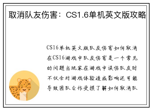 取消队友伤害：CS1.6单机英文版攻略