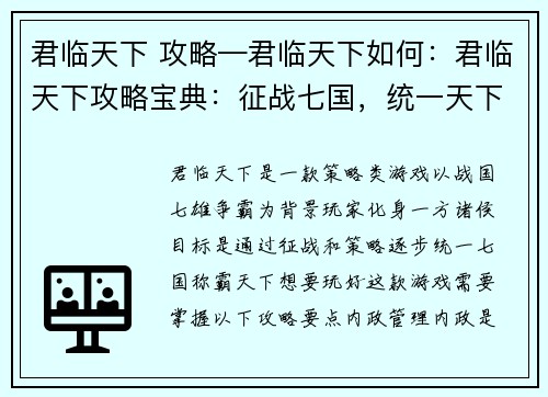 君临天下 攻略—君临天下如何：君临天下攻略宝典：征战七国，统一天下