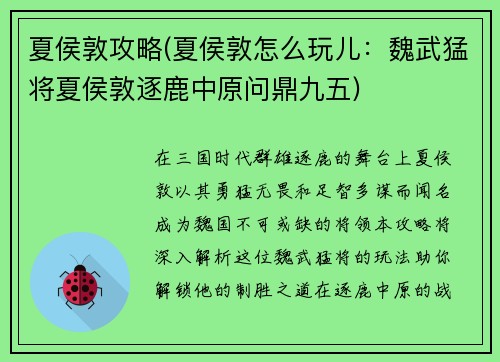 夏侯敦攻略(夏侯敦怎么玩儿：魏武猛将夏侯敦逐鹿中原问鼎九五)