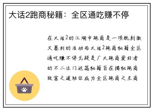 大话2跑商秘籍：全区通吃赚不停