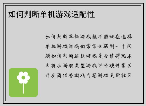 如何判断单机游戏适配性