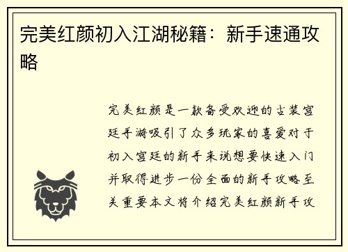 完美红颜初入江湖秘籍：新手速通攻略