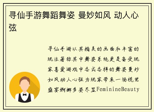 寻仙手游舞蹈舞姿 曼妙如风 动人心弦