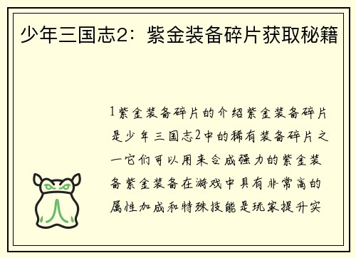 少年三国志2：紫金装备碎片获取秘籍