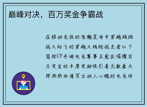 巅峰对决，百万奖金争霸战