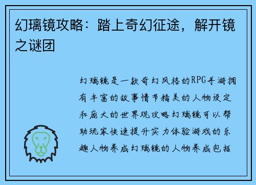 幻璃镜攻略：踏上奇幻征途，解开镜之谜团