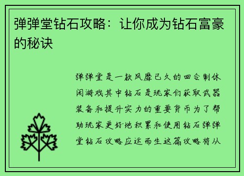 弹弹堂钻石攻略：让你成为钻石富豪的秘诀