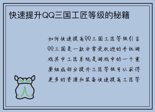 快速提升QQ三国工匠等级的秘籍