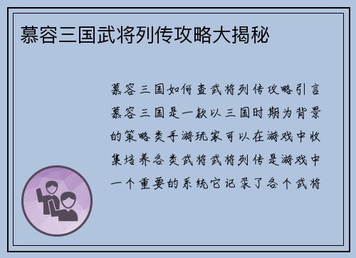 慕容三国武将列传攻略大揭秘