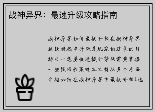 战神异界：最速升级攻略指南