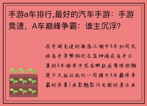 手游a车排行,最好的汽车手游：手游竞速，A车巅峰争霸：谁主沉浮？