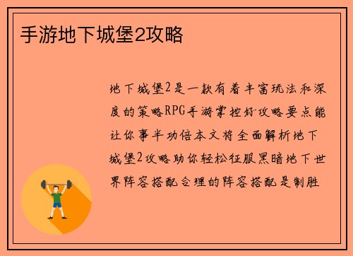 手游地下城堡2攻略