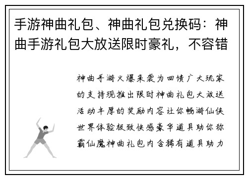 手游神曲礼包、神曲礼包兑换码：神曲手游礼包大放送限时豪礼，不容错过