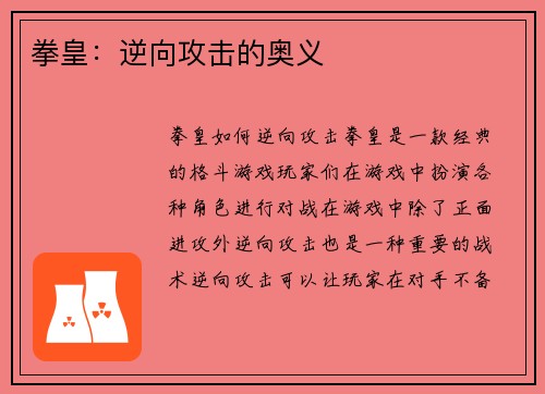 拳皇：逆向攻击的奥义