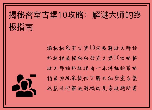 揭秘密室古堡10攻略：解谜大师的终极指南