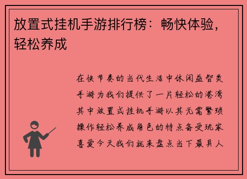 放置式挂机手游排行榜：畅快体验，轻松养成