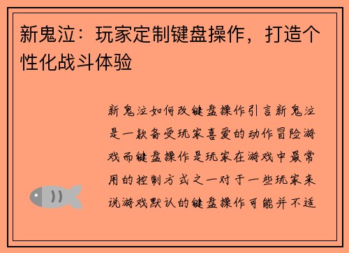 新鬼泣：玩家定制键盘操作，打造个性化战斗体验