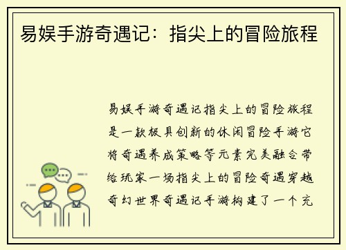 易娱手游奇遇记：指尖上的冒险旅程
