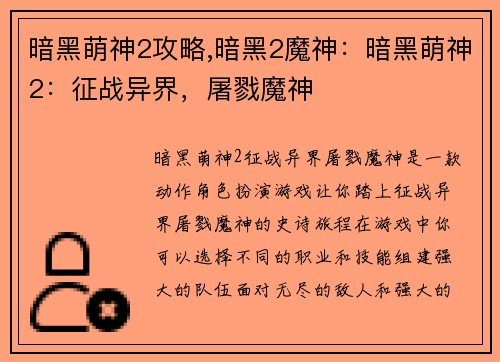 暗黑萌神2攻略,暗黑2魔神：暗黑萌神2：征战异界，屠戮魔神