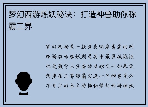 梦幻西游炼妖秘诀：打造神兽助你称霸三界