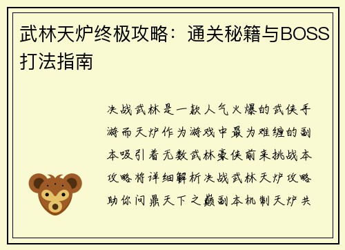 武林天炉终极攻略：通关秘籍与BOSS打法指南