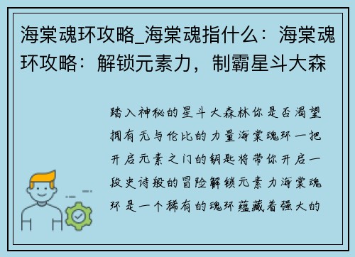 海棠魂环攻略_海棠魂指什么：海棠魂环攻略：解锁元素力，制霸星斗大森林