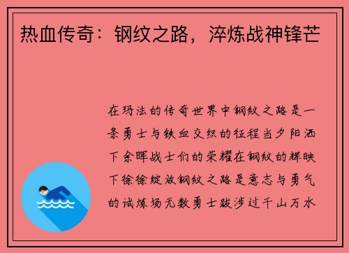 热血传奇：钢纹之路，淬炼战神锋芒