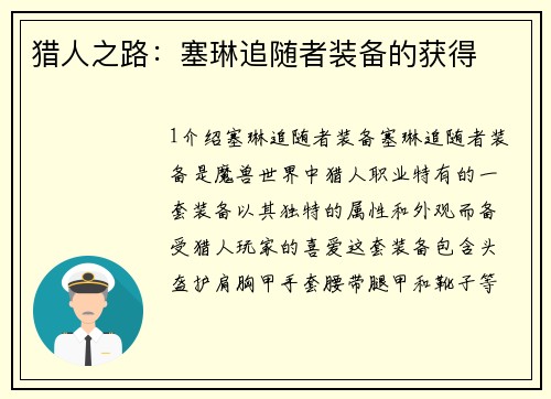 猎人之路：塞琳追随者装备的获得