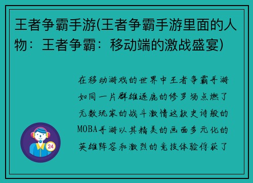 王者争霸手游(王者争霸手游里面的人物：王者争霸：移动端的激战盛宴)