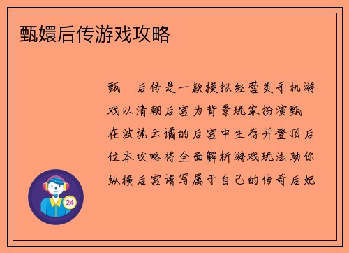 甄嬛后传游戏攻略